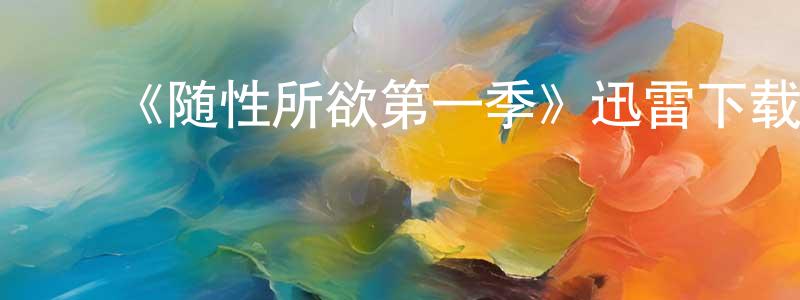 ﻿陈意萍发布﻿《随性所欲第一季》迅雷下载/在线观看-都市情感-美剧天堂